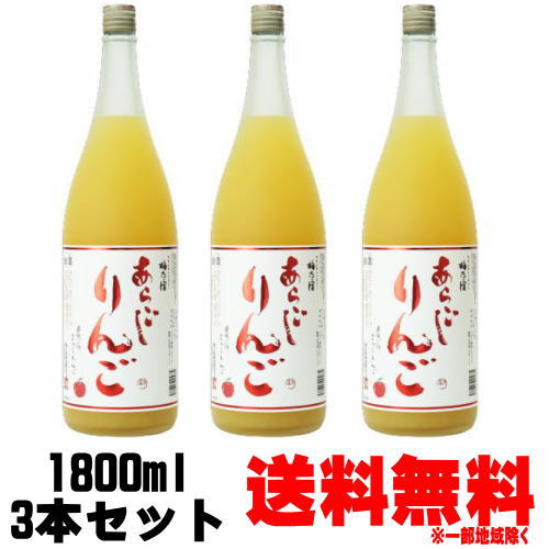 梅乃宿 あらごしりんご 1800ml 3本 送料無料 送料込み りんごリキュール 梅の宿 うめのやど りんご酒 林檎酒 奈良県 ギフト プレゼント