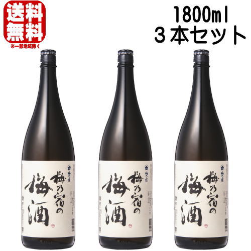 梅乃宿の梅酒 白 梅乃宿酒造 12度 1800ml 3本 送料無料 送料込み梅の宿 梅酒 梅の宿の梅酒 奈良県 日本酒ベース リキュール うめのやど ギフト プレゼント
