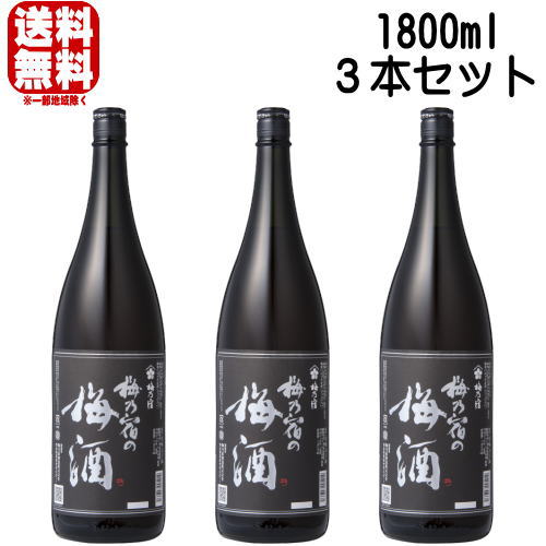 梅乃宿の梅酒 黒ラベル 梅乃宿酒造 18度 1800ml 3本 送料無料 送料込み 梅の宿 梅酒 梅の宿の梅酒 日本酒ベース 奈良県 リキュール うめのやど ギフト プレゼント｜紀州いちばん屋店