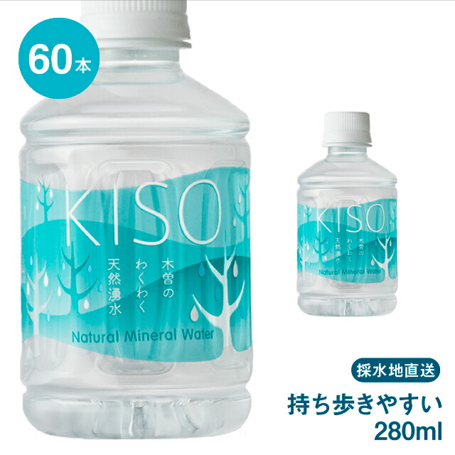 楽天市場 送料無料 木曽の天然湧水 Kiso 280ml 本入り まとめ買い ペットボトル 水 ミネラルウォーター ナチュラルミネラルウォーター 水 飲料水 軟水 おいしい シリカ 弱アルカリ性 大容量 大量 セット 贈り物 スーパーセール セール スーパーsale きれいな