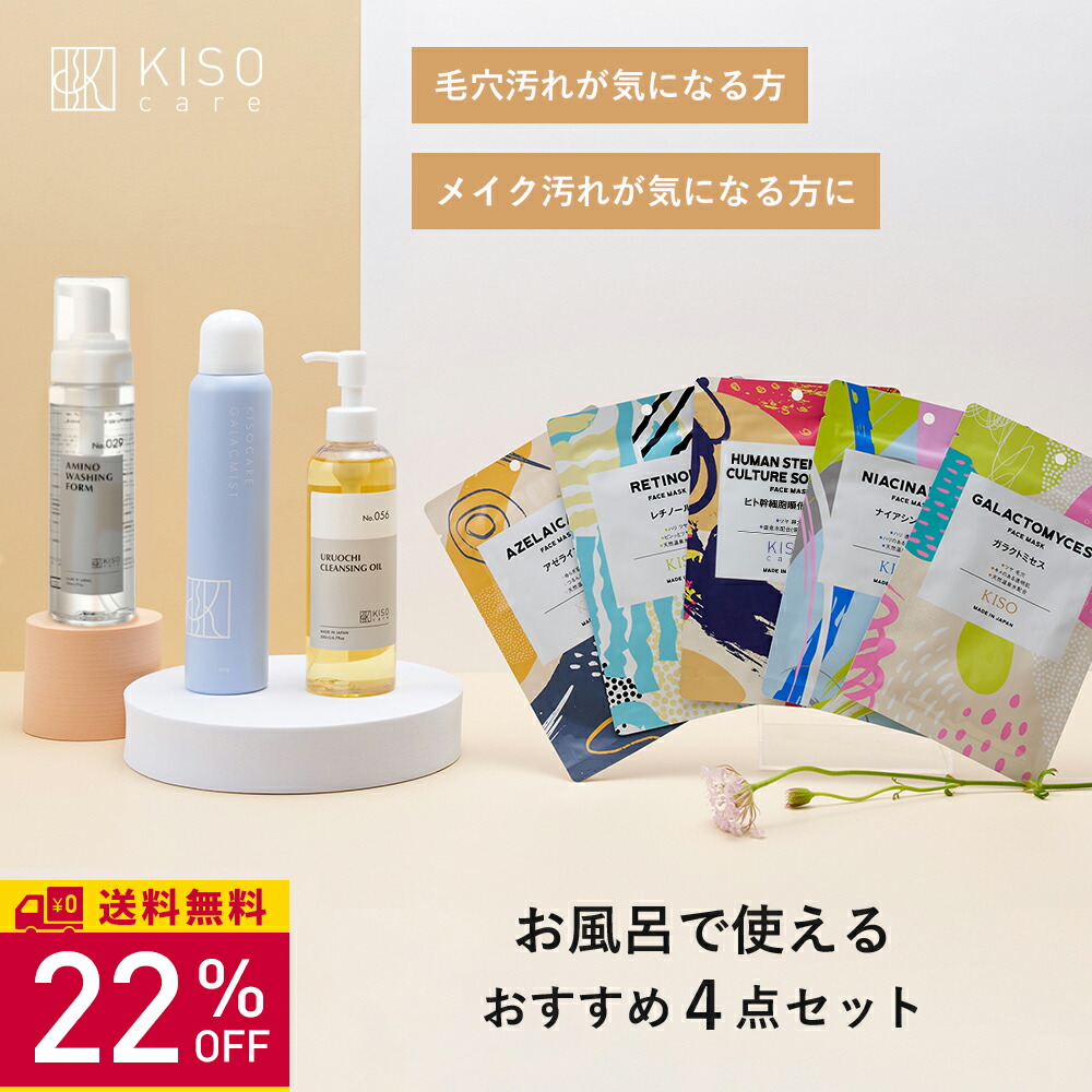 楽天市場】【21％OFF】KISO CARE W洗顔 スキンケアセット マスク