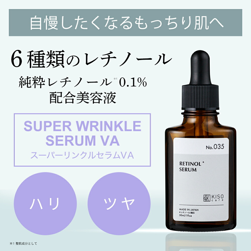 KISO CARE 純粋レチノール 0.1％配合 美容液 キソ スーパー