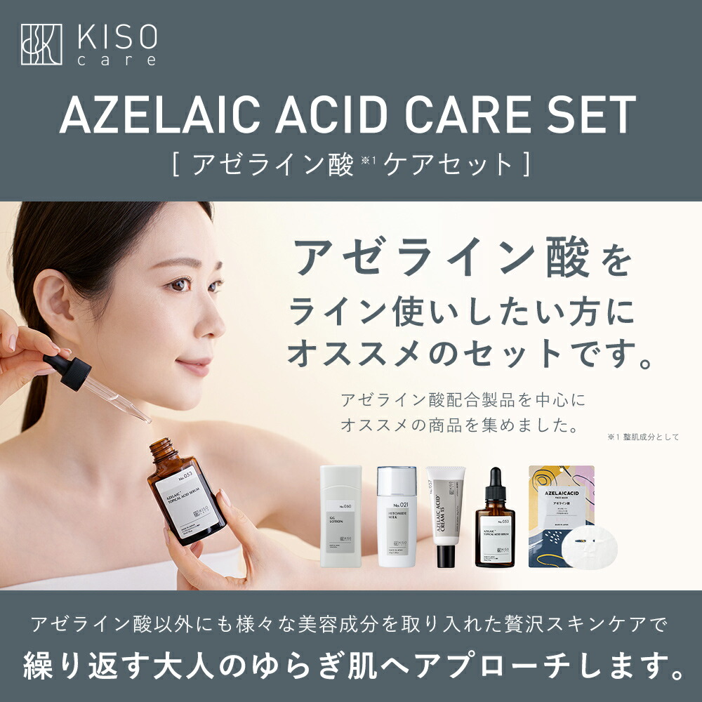 KISO アゼライン酸スキンケアセット Amazon | KisoCare【アゼライン酸セット】クリーム 美容液 化粧