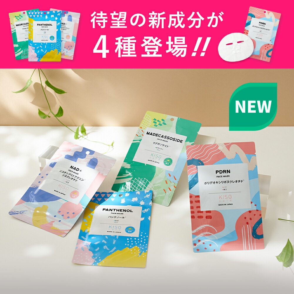 KISO フェイスパック 155枚 新成分4種登場／KISO CARE 高濃度美容原液配合フェイスマスク 個