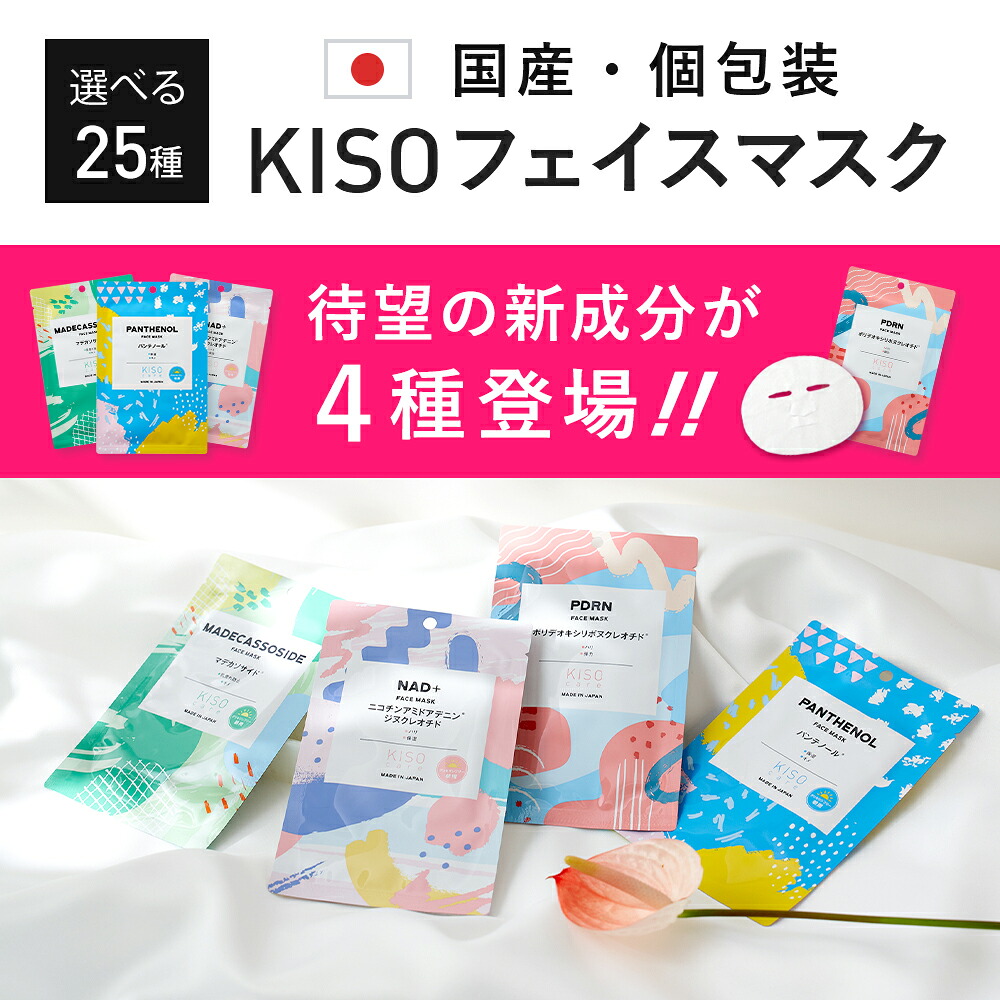 KISO CARE 高濃度美容原液配合フェイスマスク 個包装 シートマスク