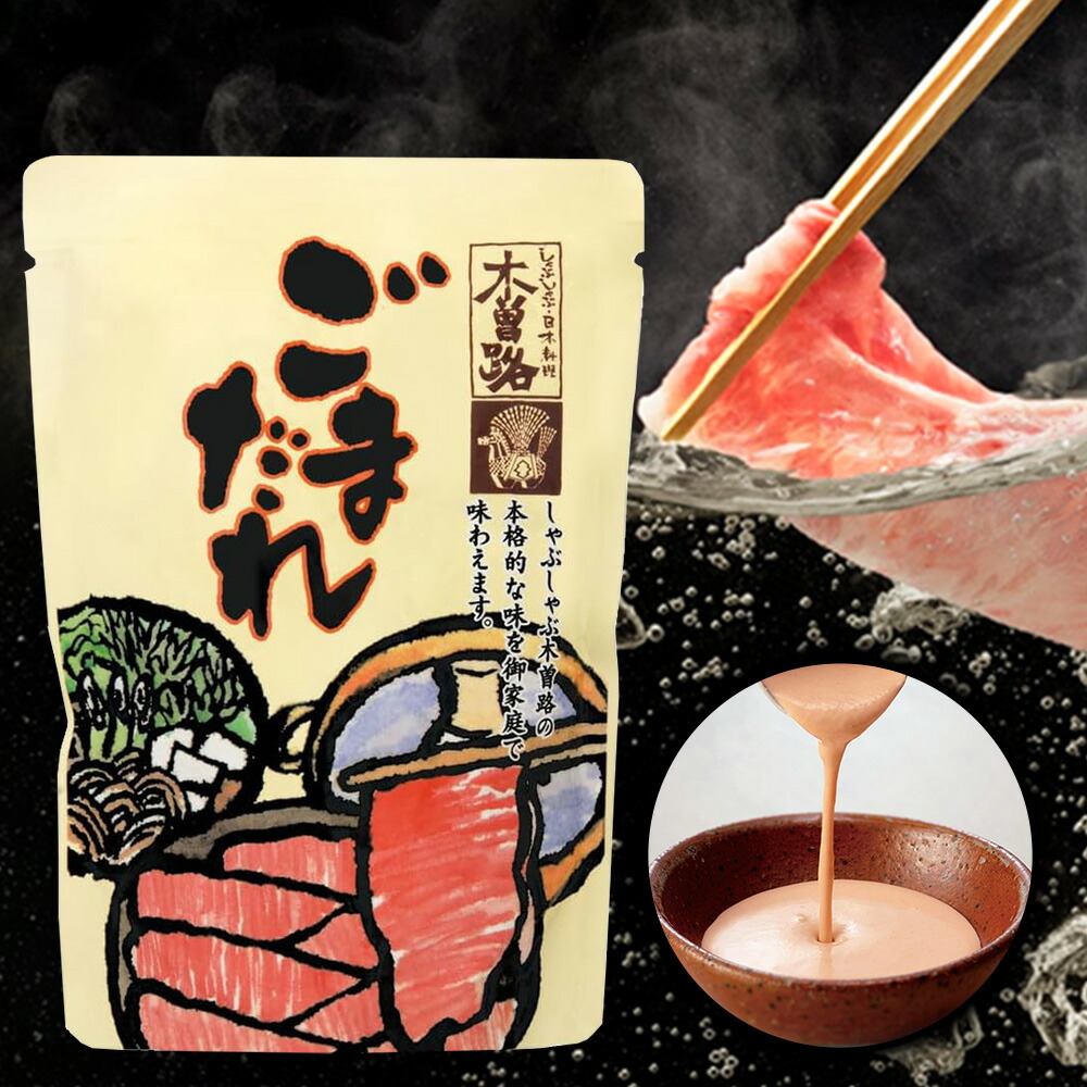 楽天市場】木曽路＜お店の味＞ごまだれ(冷凍) 5袋入り : 木曽路