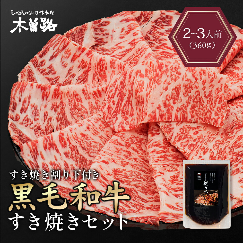 木曽路 黒毛和牛 すき焼きセット 360g すき焼き セット すき焼き肉 肉 割り下 付き 肉 牛肉 黒毛和牛 ギフト 贈り物 サーロイン リブロース 霜降り しゃぶしゃぶ お肉 プレゼント 取り寄せ 送料無料 グルメ 食べ物 母の日 父の日 敬老の日 御中元 お歳暮 御歳暮