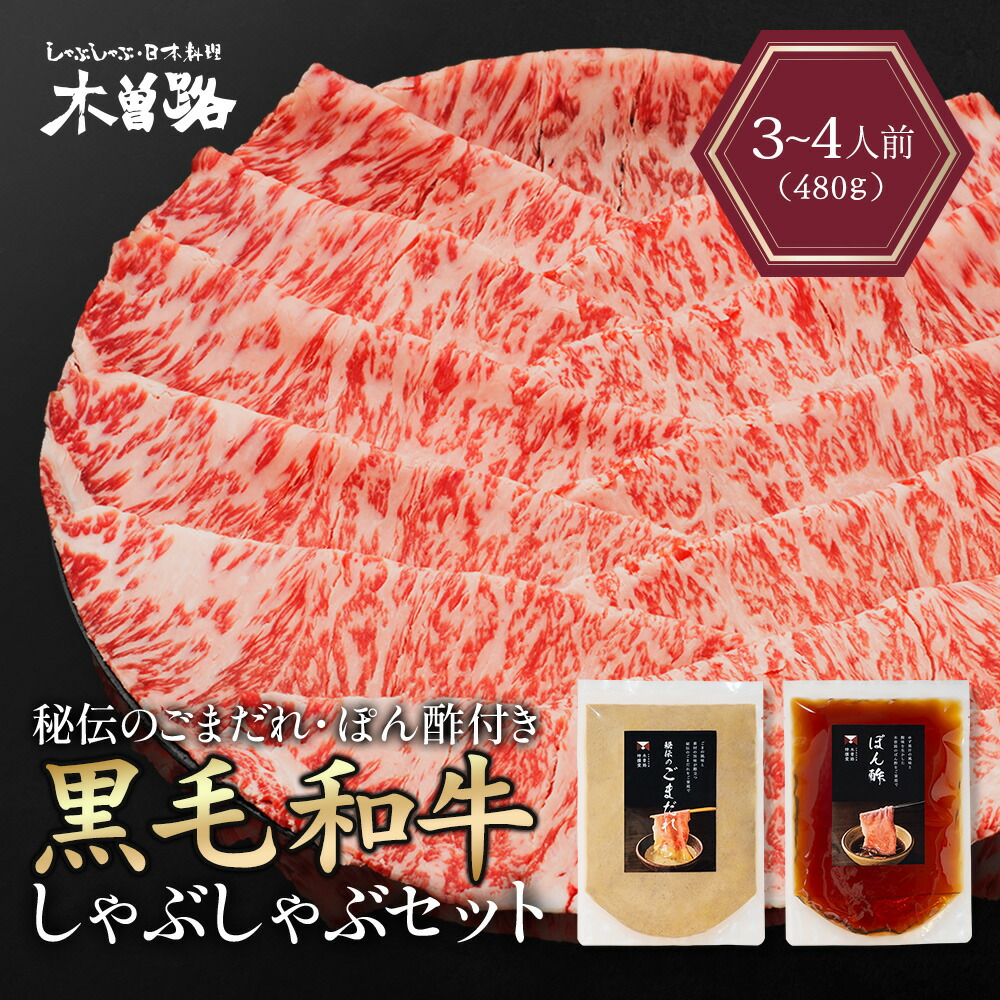 【 木曽路 特製ごまだれ 付き 】 木曽路 黒毛和牛しゃぶしゃぶ 480g ポン酢 ごまだれ 付き 敬老の日 肉 牛肉 黒毛和牛 ギフト 霜降り しゃぶしゃぶ お肉 プレゼント 取り寄せ 送料無料 【 グルメ 食べ物 父の日 敬老の日 御中元 お歳暮 御歳暮 】