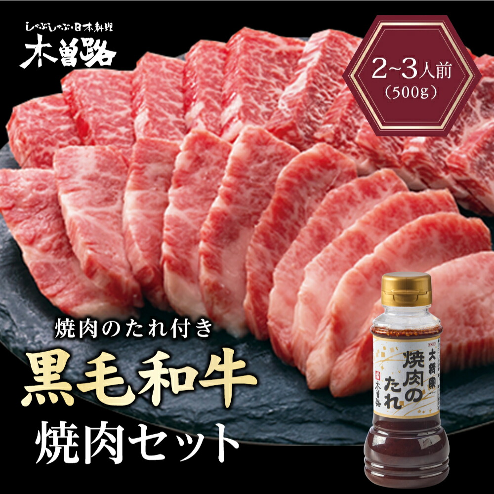 木曽路 黒毛和牛焼肉セット500g カルビ タレ 付き 焼肉セット 焼肉 セット ギフト 黒毛和牛 高級 肉 牛肉 焼き肉 プレゼント 贈り物 御歳暮 お歳暮 御中元 お中元 父の日 母の日 敬老の日|木曽路特撰堂