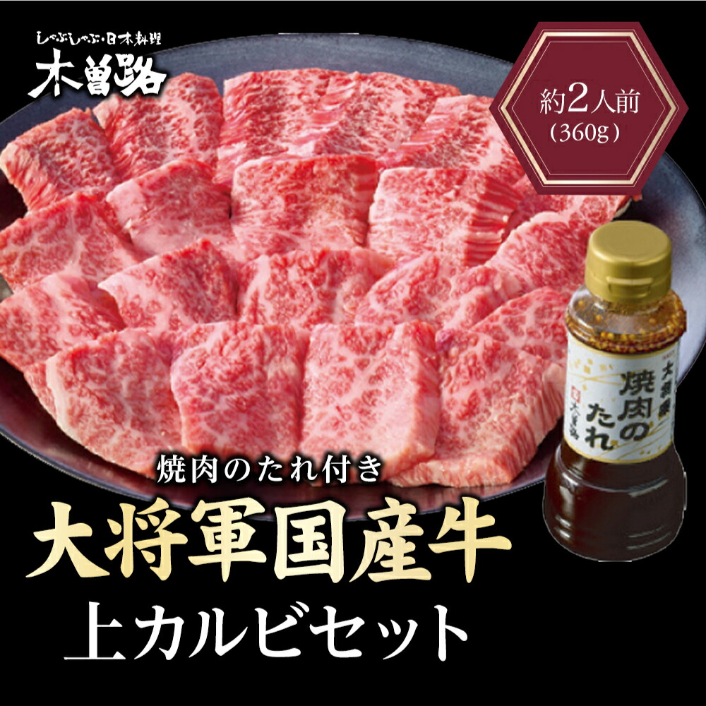 大将軍国産牛上カルビ 360g セット カルビ 焼肉 冷凍 味付き ギフト 肉 黒毛和牛 肉ギフト 高級 国産牛 A4 A5 等級 プレゼント 牛肉 人気メニュー 国産 和牛 母の日 父の日 敬老の日 お中元 お歳暮