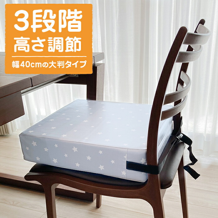 市場 5 Offクーポン配布中 勉強 チェア イス 40cm大判 高さ調節クッション 食事 座布団 保育園 高さ変更 グレースター 幼稚園 高さ調節 クッション