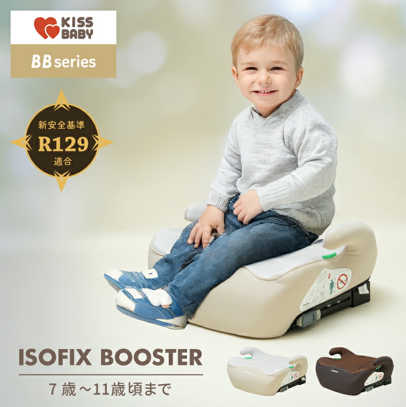 BBシリーズ ブースターシート ISOFIX ベージュ ブラウン R129 ジュニアシート 7歳から カー用品 高さ調節 調整 15kg チャイルドシート ドライブ おでかけ 取付簡単 軽量 帰省 買い物 カーシェア キスベビー KISSBABY