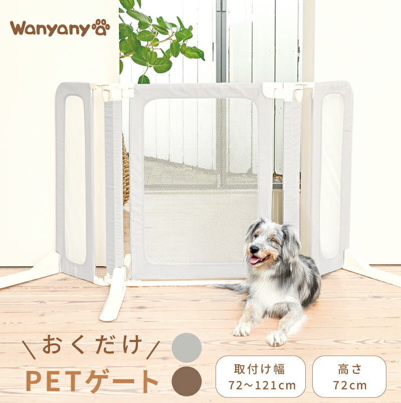 ペットゲート おくだけ 自立式 布製 ソフトゲート ペットフェンス ガード 柵 仕切り パーテーション 室内 キッチン 簡単設置 犬 猫 脱走防止 赤ちゃん 子供 ベビー兼用 安全対策 省スペース対応｜Wanyanya