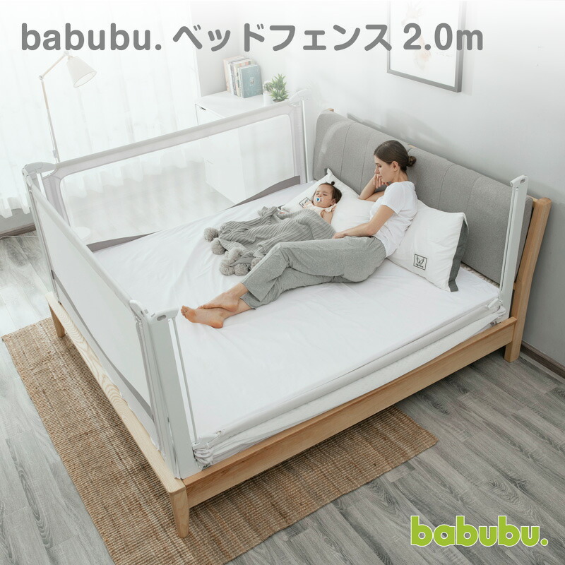 Babubu ベッドフェンス2 0 添い寝 スライド 昇降式 バブブ 転落防止 正規品 サイドガード ベッド プレイペン ベッドガード キス ベビー スライド 昇降式 ベビーガード ベビー用品 ベビーベッド 安全 ベッド ベビーサークル 大人用ベッドにとりつけてベッド