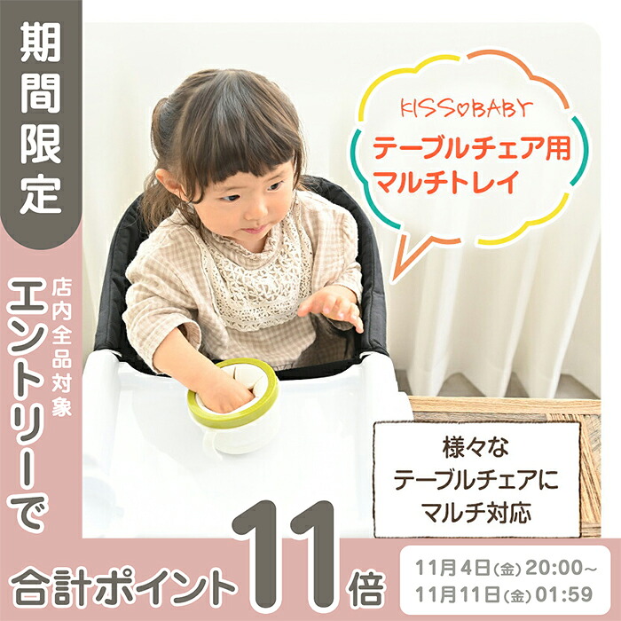 テーブルチェア用 赤ちゃん ベビー 離乳食 おでかけ おうちで 日本製 チェア テーブル イス 持ち運び 収納 取り付け 簡単 子供 インテリア ダイニング お食事 プレゼント トレイ アウトドア キャンプ ボトル置き 最大67 オフ