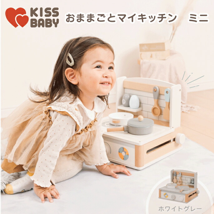 【おままごとマイキッチン ミニ】木製 おもちゃ 知育玩 卓上 収納 コンパクト 机 セット 子供 北欧 かわいい 誕生日 プレゼント ギフト 人気 保育園 幼稚園 モンテッソーリ ラッピング無料 キスベビー KISSBABY