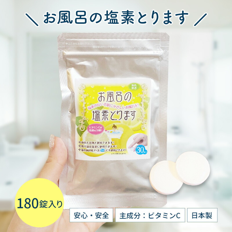 楽天市場 送料無料 メール便 お風呂の塩素とります 30日分 30錠 塩素除去 お風呂 アスコルビン酸 ビタミンc セット お得 浴槽用脱塩素剤 タブレット お風呂の塩素除去剤 家庭用プール 錠剤タイプ 浴槽用脱塩素剤 ベビー用品 キス ベビー
