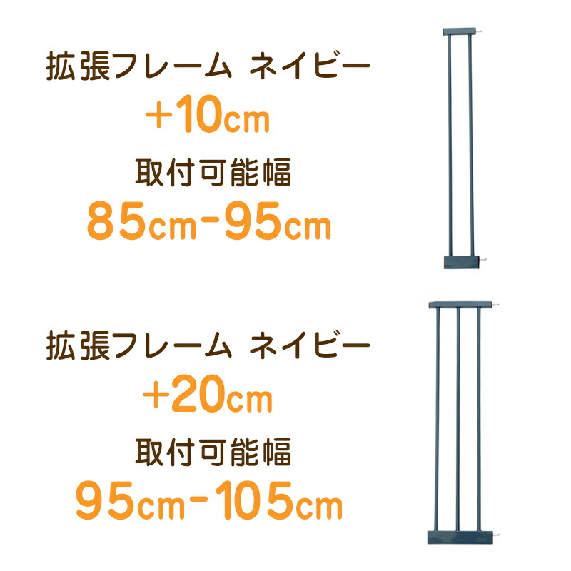 【幅85〜95cmまで取付け可能!】KISSBABYスチールゲート2ネイビー用拡張フレーム1本10cm本体別売セーフティベビーゲートベビーガードオートクローズダブルロックつっぱり式突っ張り階段赤ちゃんガード柵北欧子供部屋高齢インテリアキスベビー
