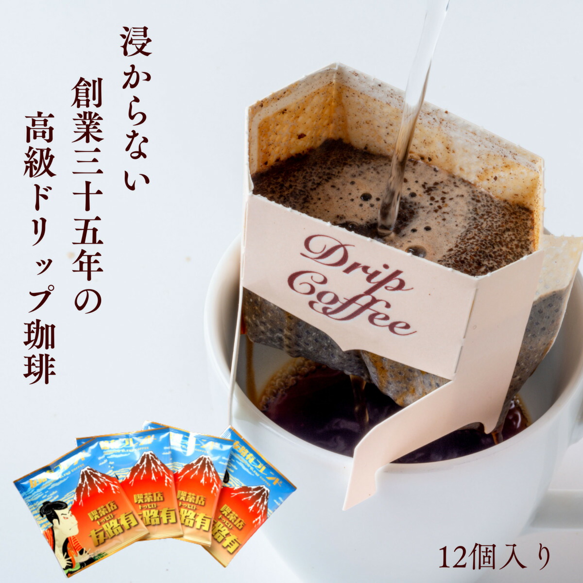 楽天市場】12袋 喫茶店 ドリップコーヒー 12個 ドリップ珈琲 