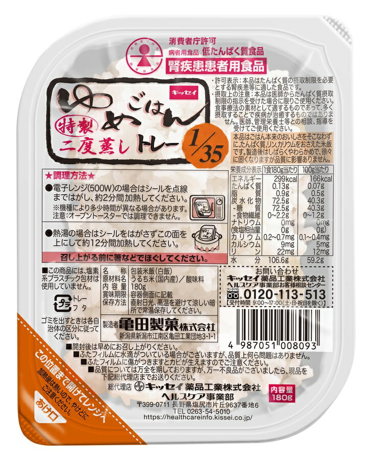 <br>ゆめごはん1/35トレー<br>180g　30食