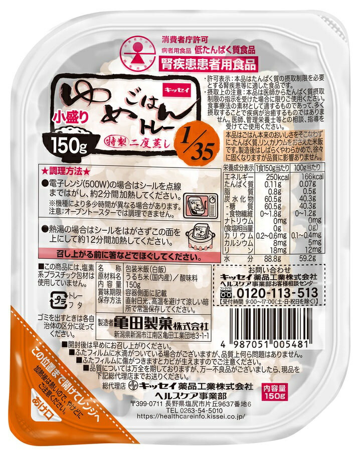 <br>ゆめごはん1/35トレー<br>小盛り150g　30食