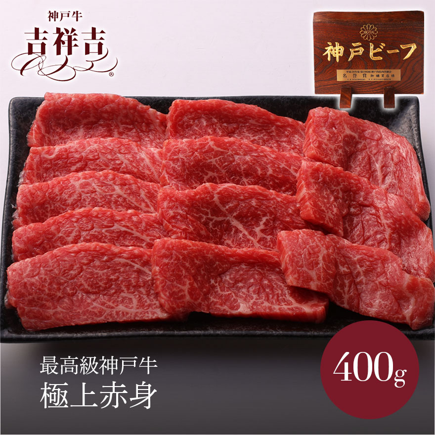 【送料無料】 神戸牛 焼肉 極上赤身 400g(100g&times;4パック) 父の日 ギフト お肉 高級 お中元 御中元 神戸牛 内祝い プレゼント 還暦 お取り寄せ 黒毛和牛 最高級神戸牛｜特選神戸牛専門店　吉祥吉