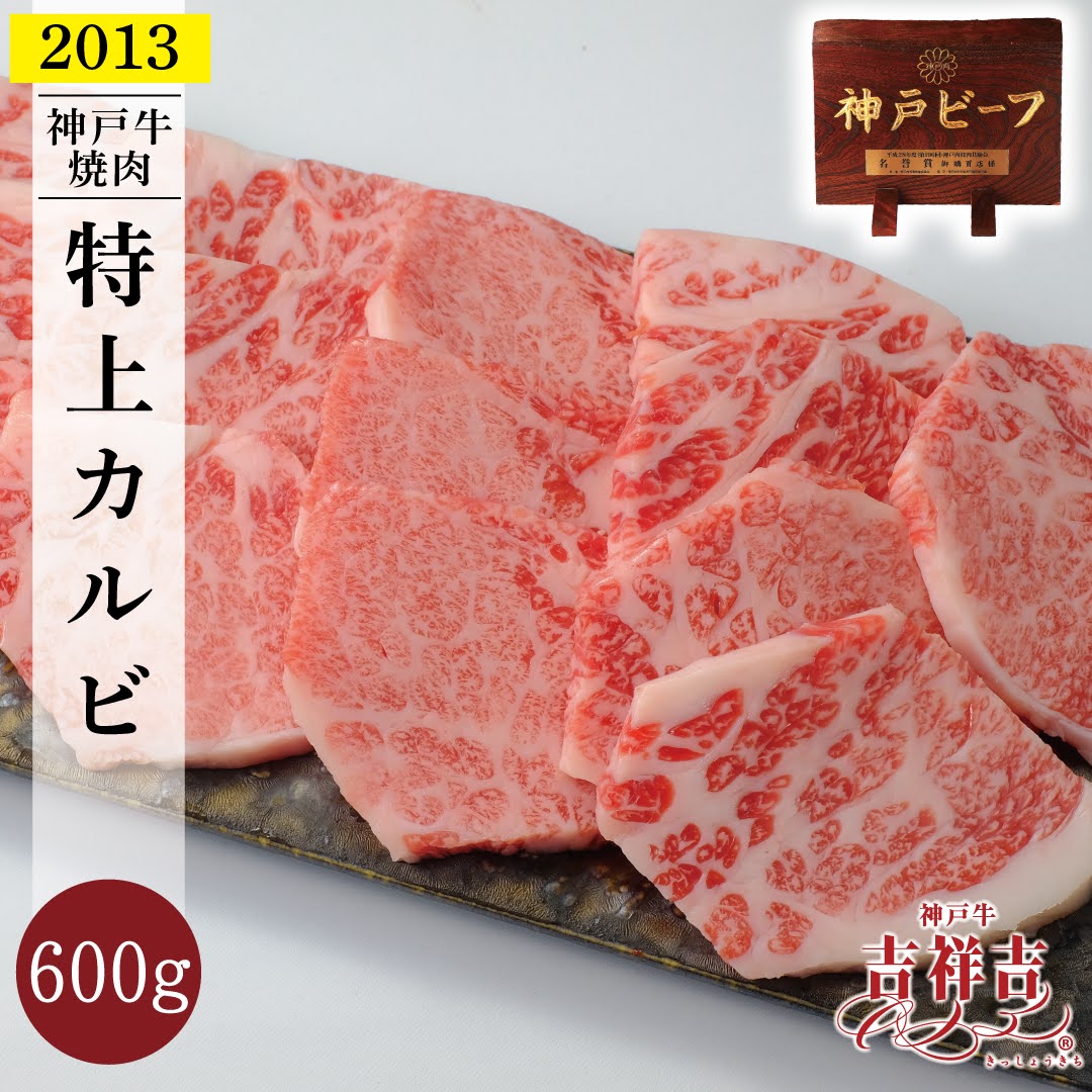 【送料無料】神戸牛 焼肉 特上カルビ 600g(100g×6パック) 父の日 ギフト お肉 高級 お中元 御中元 神戸牛 内祝い プレゼント 還暦 お取り寄せ 黒毛和牛|特選神戸牛専門店 吉祥吉
