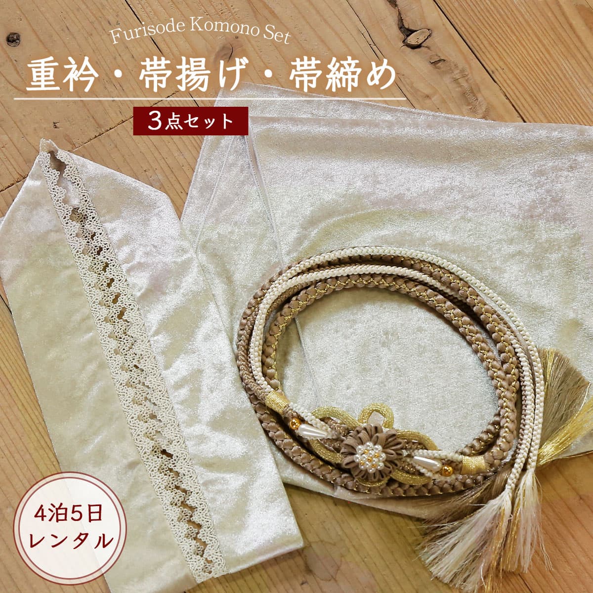 帯締め 帯揚げ 飾り襟 三点セット 桜色