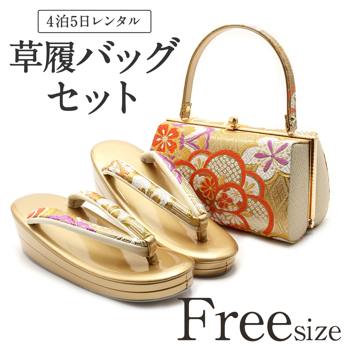 #289 (D-2)  草履 バッグセット 振袖  袴  訪問着  レンタル使用 楽天市場】草履バッグセット 振袖 二尺袖 袴 成人式 卒業式