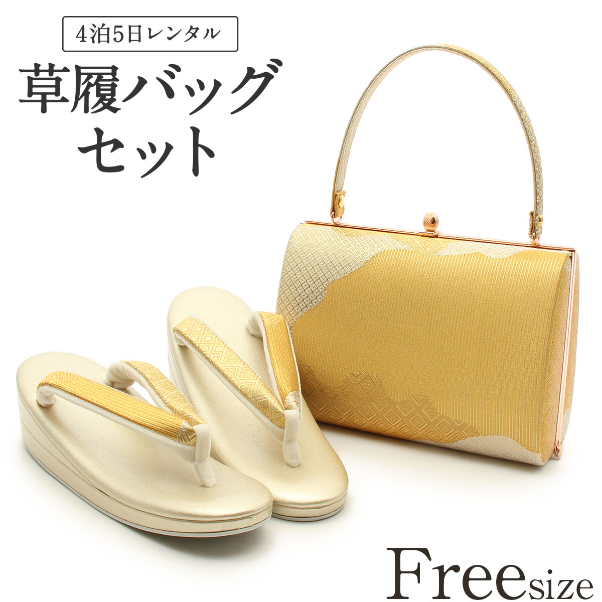 ☆2046✨留袖などに✨現品限り 草履、バック 箱入りフリーサイズ 新品 楽天市場】草履バッグセット レンタル フリーサイズ ゴールド