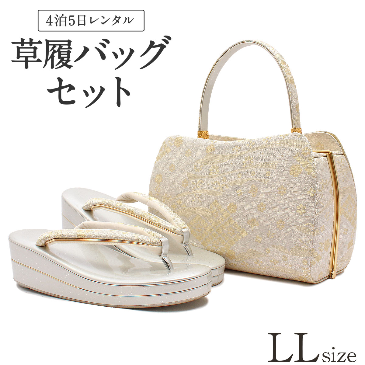 和装用　バッグ&草履〖N3733〗 草履バッグセット 成人式 結婚式 フォーマル 金襴 M L LL 3L