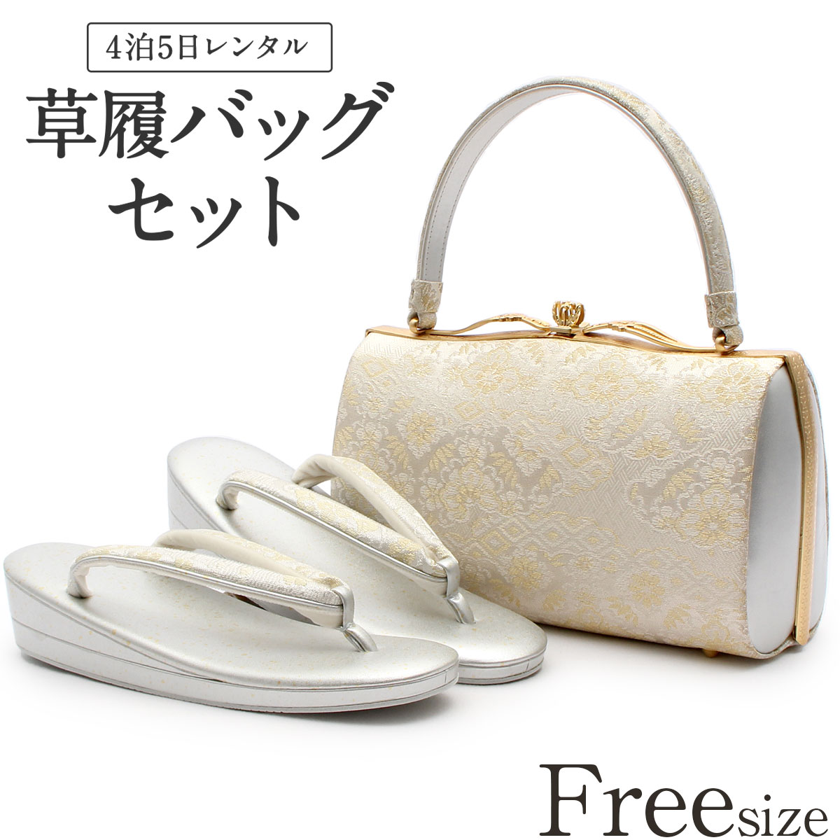 【楽天市場】草履バッグ レンタル Mサイズ / シャンパンゴールド
