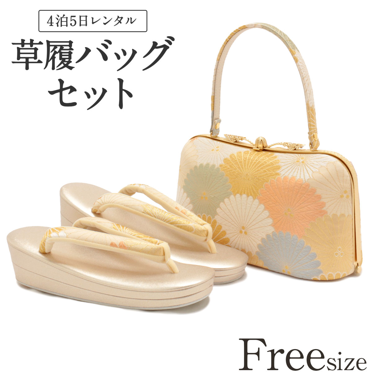 #284 (D-2)  草履 バッグセット 振袖  袴  訪問着  レンタル使用 284 (D-2) 草履 バッグセット 振袖 袴 訪問着 レンタル使用