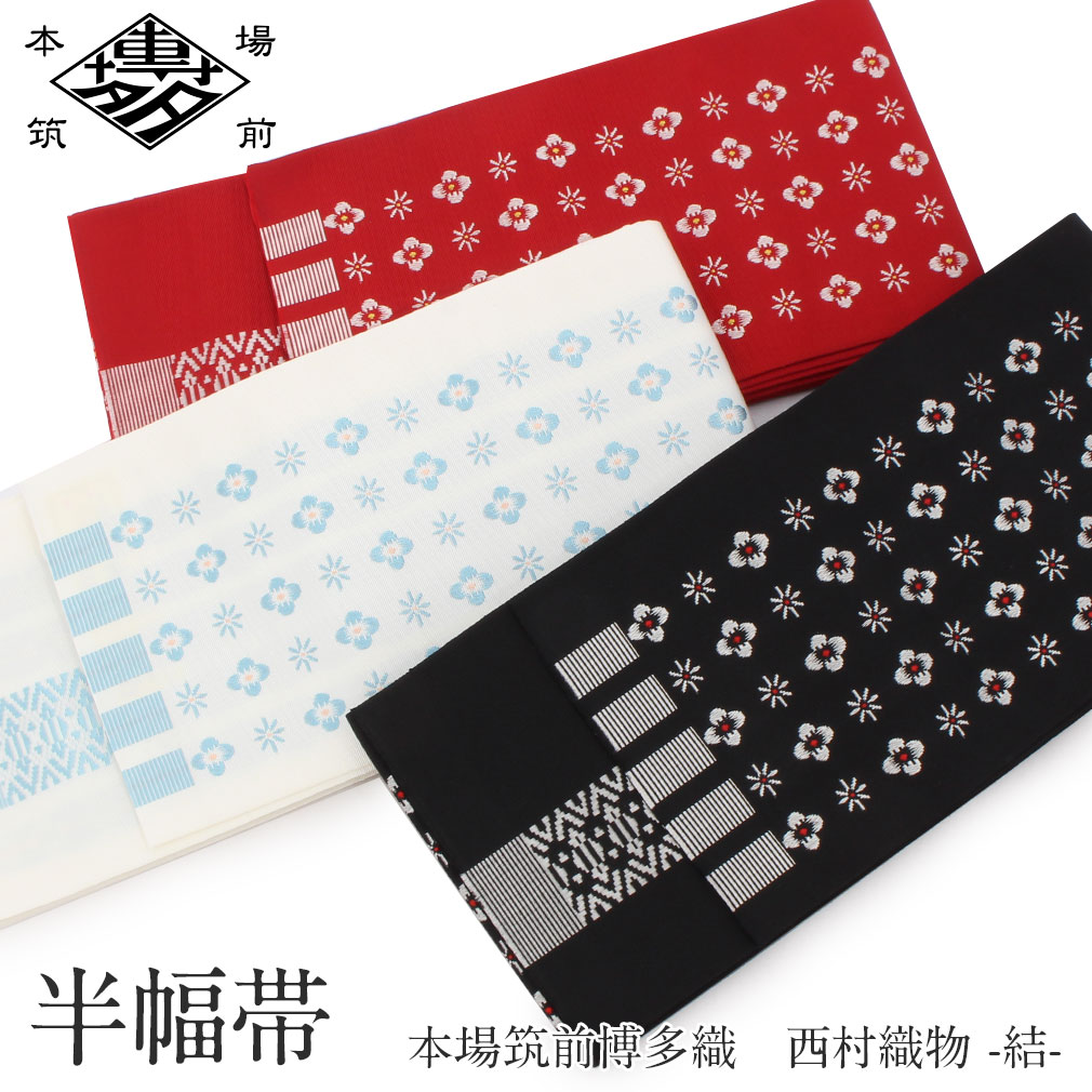 品質一番の 新品 博多帯 両面長尺小袋帯半幅帯 西村織物【結】ビーンズ ...