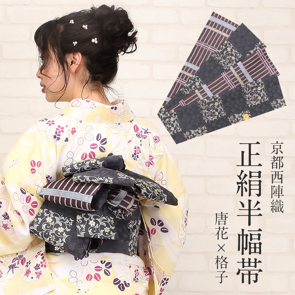 半幅帯 正絹 グレー リバーシブル 帯 唐花 格子 西陣織 佐々木染織物 【 西陣 着物 浴衣 ゆかた 半幅 半巾帯 絹 両面 小袋帯 おしゃれ 細帯 長尺 小紋 紬 街着 カジュアル レディース 】 23,430円