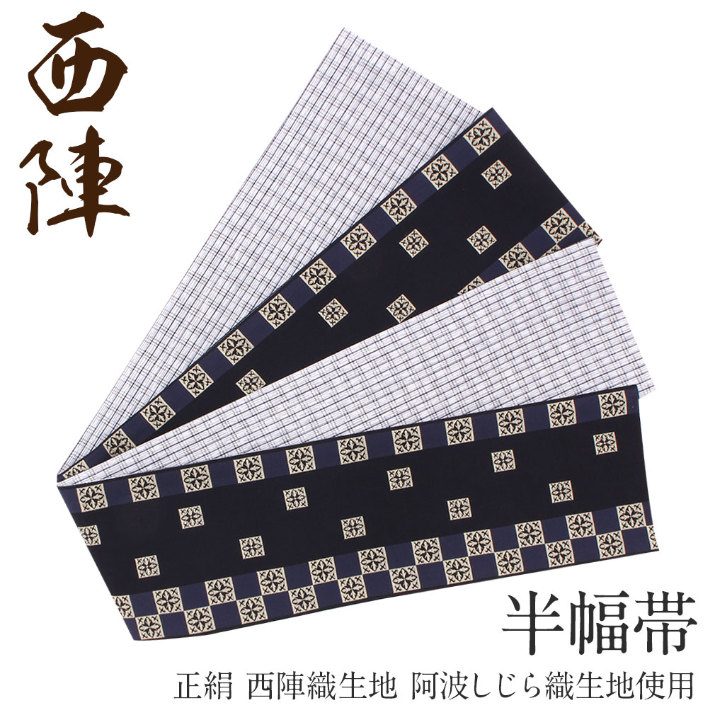 楽天市場 半幅帯 正絹 茶色 リバーシブル 阿波 しじら 帯 市松 西陣織 田中伝機 日本製 帯 着物 半巾帯 しゃれもうど 西陣 レディース 両面 リバーシブル 小袋帯 おしゃれ 洒落 細帯 長尺 小紋 紬 街着 カジュアル こだわりきもの専門店 Kisste