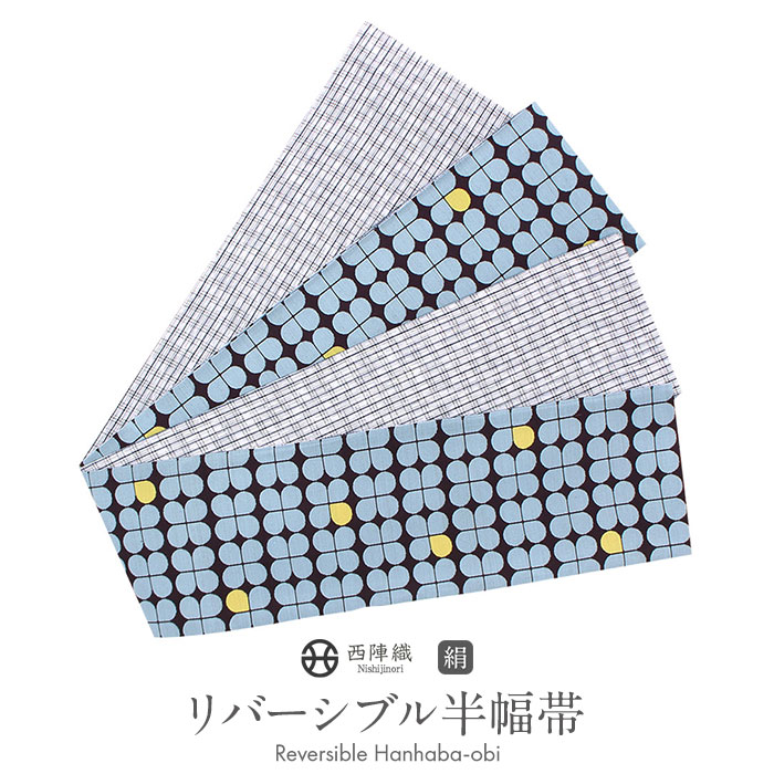 帯 半幅帯 帯 カジュアル 街着 紬 小紋 長尺 細帯 おしゃれ 小袋帯 両面 レディース しゃれもうど 紺 格子 白 黄色 水色 茶 クローバー 半巾帯 着物 帯 日本製 田中伝機業店 西陣織 四つ葉 濃茶 阿波しじら 正絹