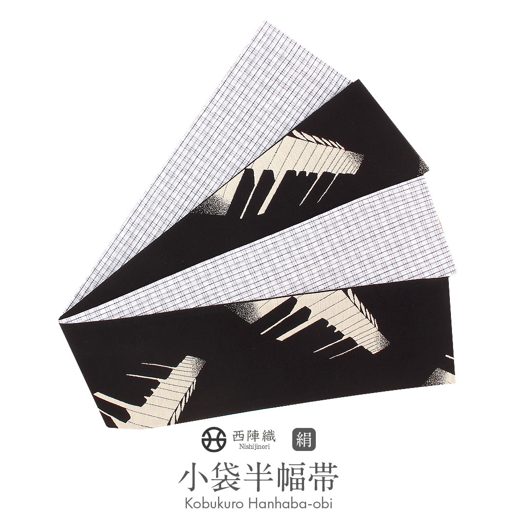 新品未開封　半幅帯 西陣織 波千鳥 リバーシブル 楽天市場】≪◇ポイント3倍◇≫ 半幅帯 正絹 黒 リバーシブル 帯