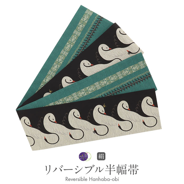 楽天市場】≪ポイント3倍≫半幅帯 リバーシブル 正絹 帯 リバーシブル