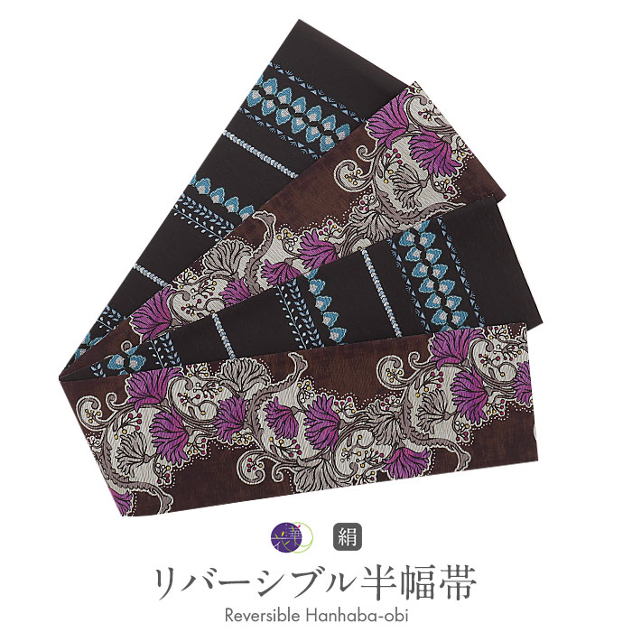 楽天市場】【クーポンご利用で最大10％OFF!】半幅帯 リバーシブル 正絹