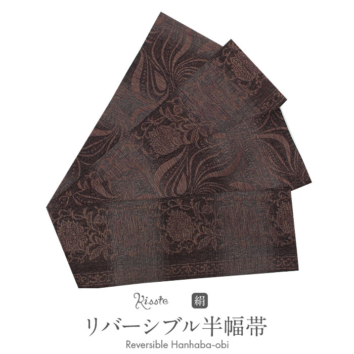 正絹　リバーシブル　半巾帯　※最終値下※ 楽天市場】半幅帯 長尺 帯 正絹 茶色 リバーシブル 召しませ花