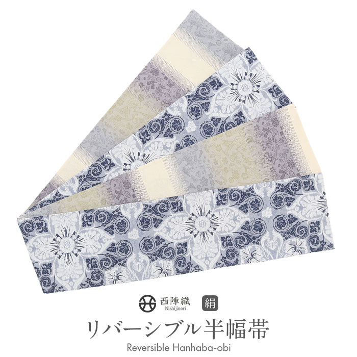半幅帯 正絹 帯 半巾帯 普段用 ブルー 紫 緑 生成り グレー 宝相華文 縞 吉祥文様 リバーシブル 西陣織 大光織物 カジュアル 長尺 日本製 絹 かわいい おしゃれ 個性的 袴帯 細帯 小袋帯 袴下帯 小紋 紬 木綿着｜こだわりきもの専門店　Kisste