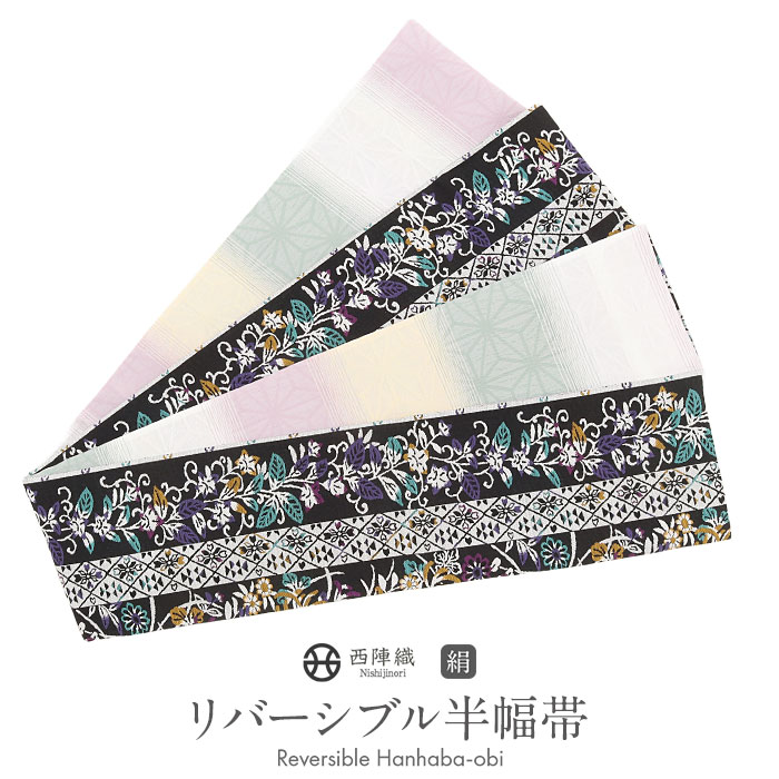 半幅帯 正絹 帯 半巾帯 普段用 黒 白 緑 薄黄 ピンク 花唐草 菱 縞 麻の葉 リバーシブル 西陣織 大光織物 カジュアル 長尺 日本製 絹 かわいい おしゃれ 個性的 袴帯 細帯 小袋帯 袴下帯 小紋 紬 木綿着