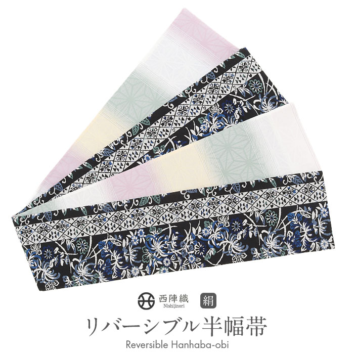 半幅帯 正絹 帯 半巾帯 普段用 黒 白 緑 薄黄 ピンク 菊花文 菱 縞 麻の葉 リバーシブル 西陣織 大光織物 カジュアル 長尺 日本製 絹 かわいい おしゃれ 個性的 袴帯 細帯 小袋帯 袴下帯 小紋 紬 木綿着