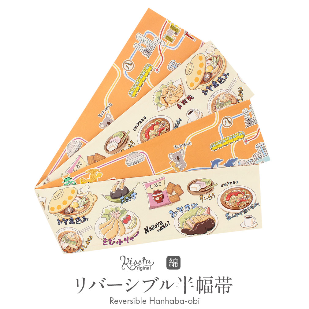 半幅帯 リバーシブル 長尺 綿 帯 クリーム 橙 名古屋めし 路線図 日本製【 帯 浴衣 ゆかた ゆかた帯 半巾帯 レディース 両面 リバーシブル 小袋帯 袴下帯 浴衣用 ゆかた用 袴用 小紋 紬 街着 コットン なごやめし 名古屋飯 地下鉄 名所 アート アート柄 art オリジナル 】
