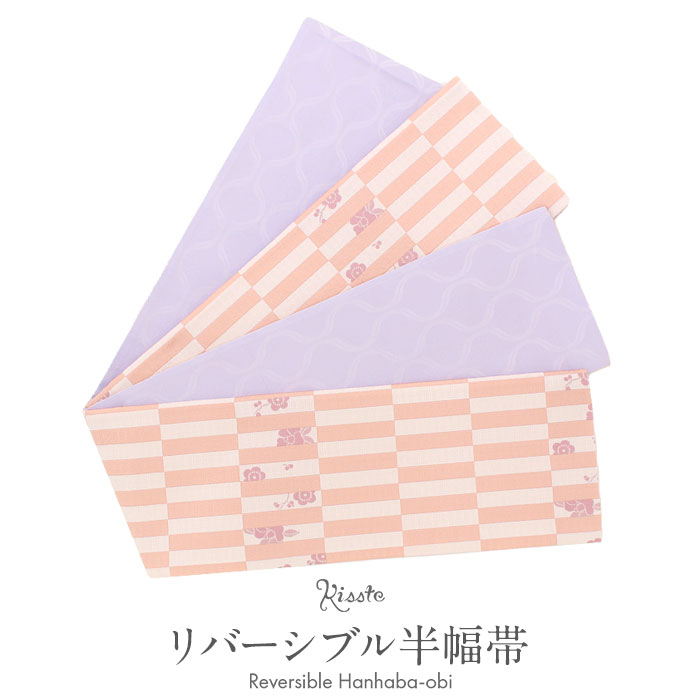 《値下げ！》 半幅帯 リバーシブル 帯 ピンク×薄紫 市松に梅薄ピンク ライラック パステル ポリエステル100％ 浴衣 ゆかた ゆかた帯 半巾帯 レディース 両面 リバーシブル 小袋帯 袴下帯 浴衣用 ゆかた用 袴用 結び方
