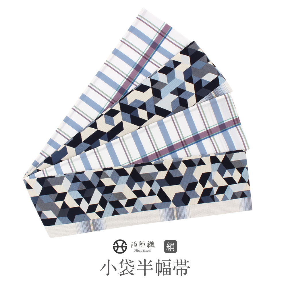 半幅帯 帯 西陣織 大光織物 紺 白 幾何学 チェック 細帯 小袋帯 日本製【 帯 着物 半巾帯 レディース 両面 小袋帯 おしゃれ半幅帯 細帯 小紋 紬 街着 カジュアル 】｜こだわりきもの専門店　Kisste