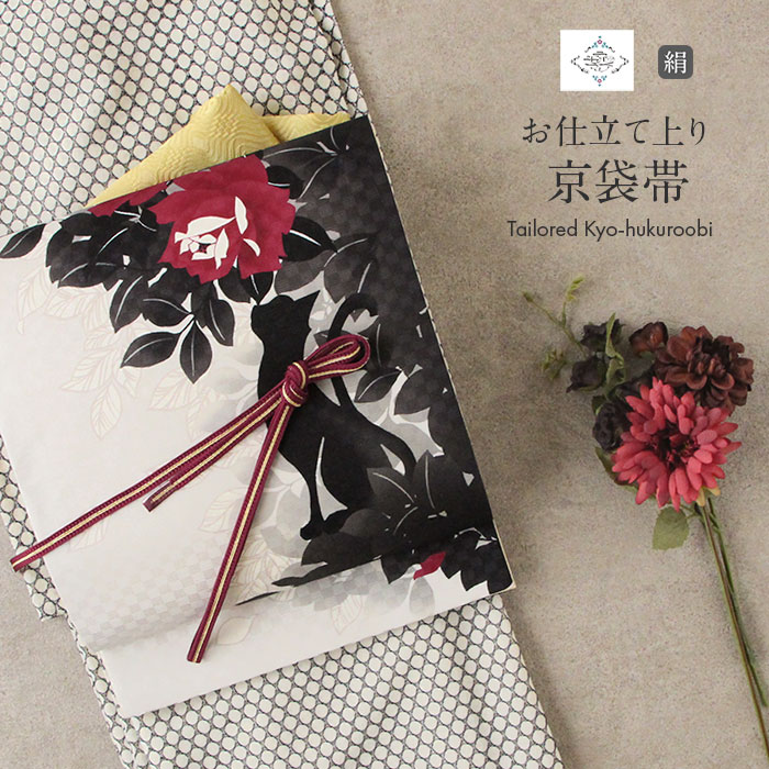 楽天市場】【新春！1000円OFF】帯 京袋帯 黒 仕立て上がり カジュアル