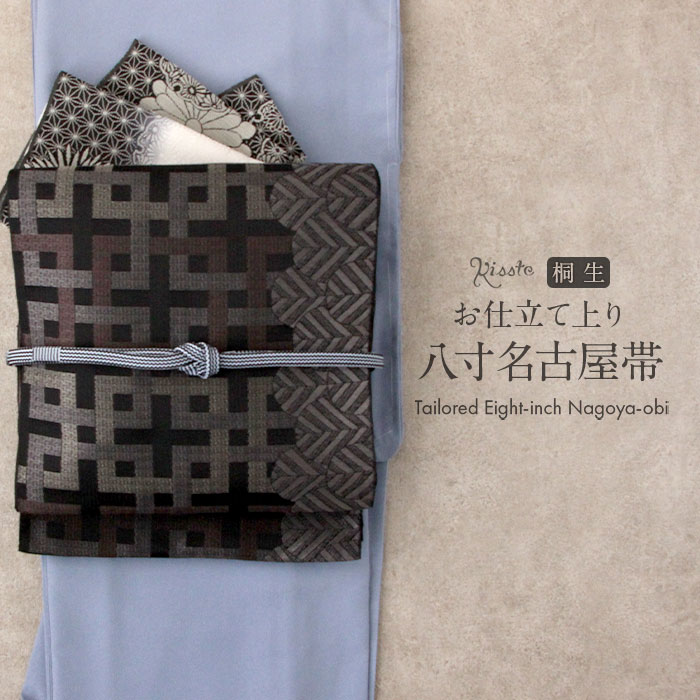 名古屋帯 帯 黒 八寸 桐生織 ポリエステル100％ 仕立て上がり 日本製 名古屋帯 八寸帯 八寸名古屋帯 袋名古屋帯 なごや帯 小紋 紬 街着 着物 和装 カジュアル 通販 購入 残暑 初秋