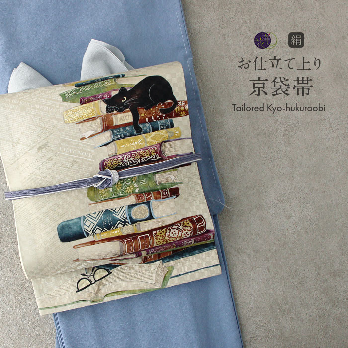 帯 京袋帯 名古屋帯 猫 正絹 お仕立て上がり ベージュ お昼寝猫に洋書 日本製 召しませ花 【 ねこ ネコ アニマル 動物 おび 絹 京袋帯 名古屋帯 小紋 紬 和装 カジュアル 通販 購入 おび obi 】｜こだわりきもの専門店　Kisste